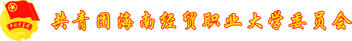 海南经贸职业技术学院团委-团委